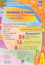 Живое слово как основа развития речи дошкольника. Руководство речевой деятельностью. Сентябрь-ноябрь. От 3 до 4 лет (комплект из 48 карт) - И. С. Батова