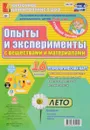 Опыты и эксперименты с веществами и материалами. Познавательно-исследовательская деятельность детей. Лето. Подготовительная группа (комплект из 16 карт) - И. С. Батова