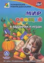 Мир овощей. В заданиях и играх - Т. Н. Славина