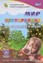 Мир кустарников. В заданиях и играх - Т. Н. Славина