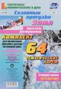 Сезонные прогулки. Карта-план для воспитателя. Зима. Старшая группа (комплект из 64 карт) - М. П. Костюченко