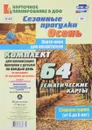 Сезонные прогулки. Карта-план для воспитателя. Осень. Старшая группа (комплект из 64 карт) - М. П. Костюченко