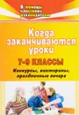 Когда заканчиваются уроки. 7-9 классы. Конкурсы, викторины, праздничные вечера - Галина Погорелова,Ольга Коломиец,Ирина Шепелева,Алла Филонова,Зоя Мельник