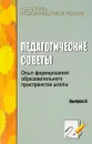 Педагогические советы. Выпуск 6. Опыт формирования образовательного пространства школы - И. Г. Норенко