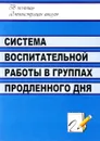 Система воспитательной работы в группах продленного дня - В. В. Гордеева