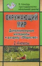 Окружающий мир. 2-4 классы. Дополнительные материалы к разделу 