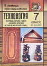 Технология. 7 класс. Для мальчиков. Материалы к урокам раздела 