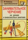 Занимательное черчение на уроках и внеклассных занятиях - С. В. Титов