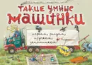 Такие умные машинки - Филиппова Н.Н.,