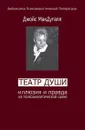 Театры души. Иллюзия и правда на психоаналитической сцене - Джойс МакДугалл