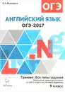 ОГЭ-2017. Английский язык. 9 класс. Тренинг. Все типы заданий - Е. А. Фоменко