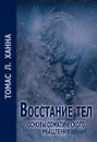 Восстание тел. Основы соматического мышления - Ханна Томас