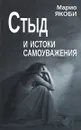 Стыд и истоки самоуважения - Марио Якоби