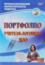 Портфолио учителя-логопеда ДОО - Ю. А. Афонькина