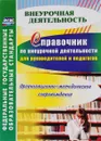 Справочник по внеурочной деятельности для руководителей и педагогов. Организационно-методическое сопровождение - Л. Б. Малыхина