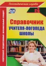 Справочник учителя-логопеда школы - Ю. А. Афонькина