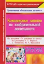 Комплексные занятия по изобразительной деятельности. По программе 