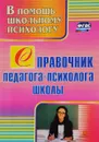 Справочник педагога-психолога школы - Ю. А. Афонькина