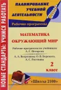 Математика. Окружающий мир. 2 класс. Рабочие программы по системе учебников 