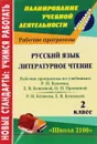 Русский язык. Литературное чтение. 2 класс. Рабочие программы по системе учебников 