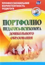 Портфолио педагога-психолога дошкольного образования - Ю. А. Афонькина