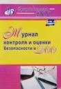 Журнал контроля и оценки безопасности в ДОО - Н. Н. Гладышева