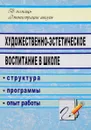 Художественно-эстетическое воспитание в школе. Структура, программы, опыт работы - Т. Н. Назарова