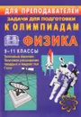 Физика. Тепловые явления. Тепловое расширение твердых и жидких тел. Газы. 9-11 классы. Задачи для подготовки к олимпиадам - В. А. Шевцов