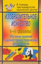 Изобразительное искусство в начальной школе. Обучение приемам художественно-творческой деятельности - О. В. Павлова