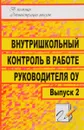 Внутришкольный контроль в работе руководителя ОУ. Выпуск 2 - Е. Л. Гордияш