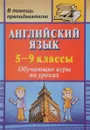 Английский язык. 5-9 классы. Обучающие игры на уроках - Г. В. Данилова