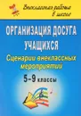Организация досуга учащихся. 5-9 классы. Сценарии внеклассных мероприятий - Е. А. Егорова