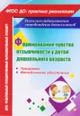 Формирование чувства отзывчивости у детей дошкольного возраста. Программа, методическое обеспечение - Е. Р. Соколова