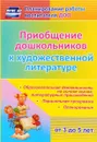 Приобщение дошкольников к художественной литературе. Парциальная программа. Планирование. Образовательная деятельность на основе сказок, литературных произведений - О. А. Колобова