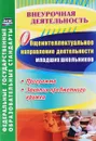 Общеинтеллектуальное направление деятельности младших школьников. Программа, занятия предметного кружка - Е. М. Елизарова