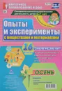 Опыты и эксперименты с веществами и материалами. Осень. Подготовительная группа (комплект из 16 карт) - И. С. Батова