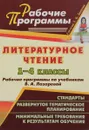 Литературное чтение. 1-4 классы. Рабочие программы. К учебнику В. А. Лазаревой - Е. М. Елизарова