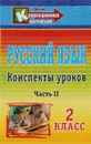 Русский язык. 2 класс. Конспекты уроков. Часть 2 - Е. М. Матвеева