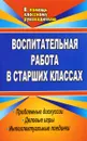 Воспитательная работа в старших классах. Проблемные дискуссии, деловые игры, интеллектуальные поединки - Т. В. Попова, В. Н. Пташкина