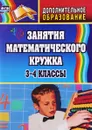 Занятия математического кружка. 3-4 классы - О. И. Белякова