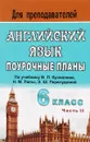 Английский язык. 6 класс. Поурочные планы по учебнику В. П. Кузовлева и др. 