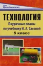 Технология. 5 класс. Поурочные планы по учебнику под редакцией И. А. Сасовой - О. В. Павлова