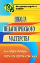 Школа педагогического мастерства. Семинары-практикумы, фестиваль педагогических идей - И. С. Белова