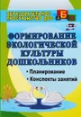 Формирование экологической культуры дошкольников. Планирование, конспекты занятий - Л. Г. Киреева, С. В. Бережнова