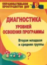 Диагностика уровней освоения программы. Вторая младшая и средняя группы - Н. Б. Вершинина