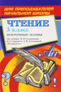 Чтение. 3 класс. Поурочные планы. По учебнику М. В. Головановой, В. Г. Горецкого, Л. Ф. Климановой 