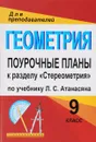 Геометрия. 9 класс. Поурочные планы. К учебнику Л. С. Атанасяна и др. к разделу 