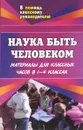 Наука быть человеком. Материалы для классных часов в 1-4 классах - Т. В. Волкова