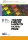 Тенденции развития банковской системы России - Д. В. Бураков, А. Б. Басс, Д. П. Удалищев