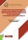 Формирование финансовой поддержки банками и финансовыми организациями инвестиционных проектов и меро - Ларионова И.В. под ред.